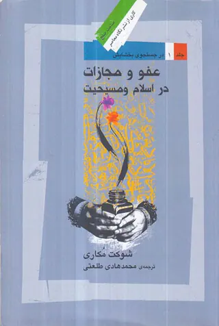 عفو و مجازات در اسلام و مسیحیت